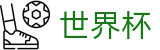 2026世界杯体育下注(SHIJIEBEI2026)赛事竞猜平台